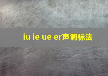 iu ie ue er声调标法